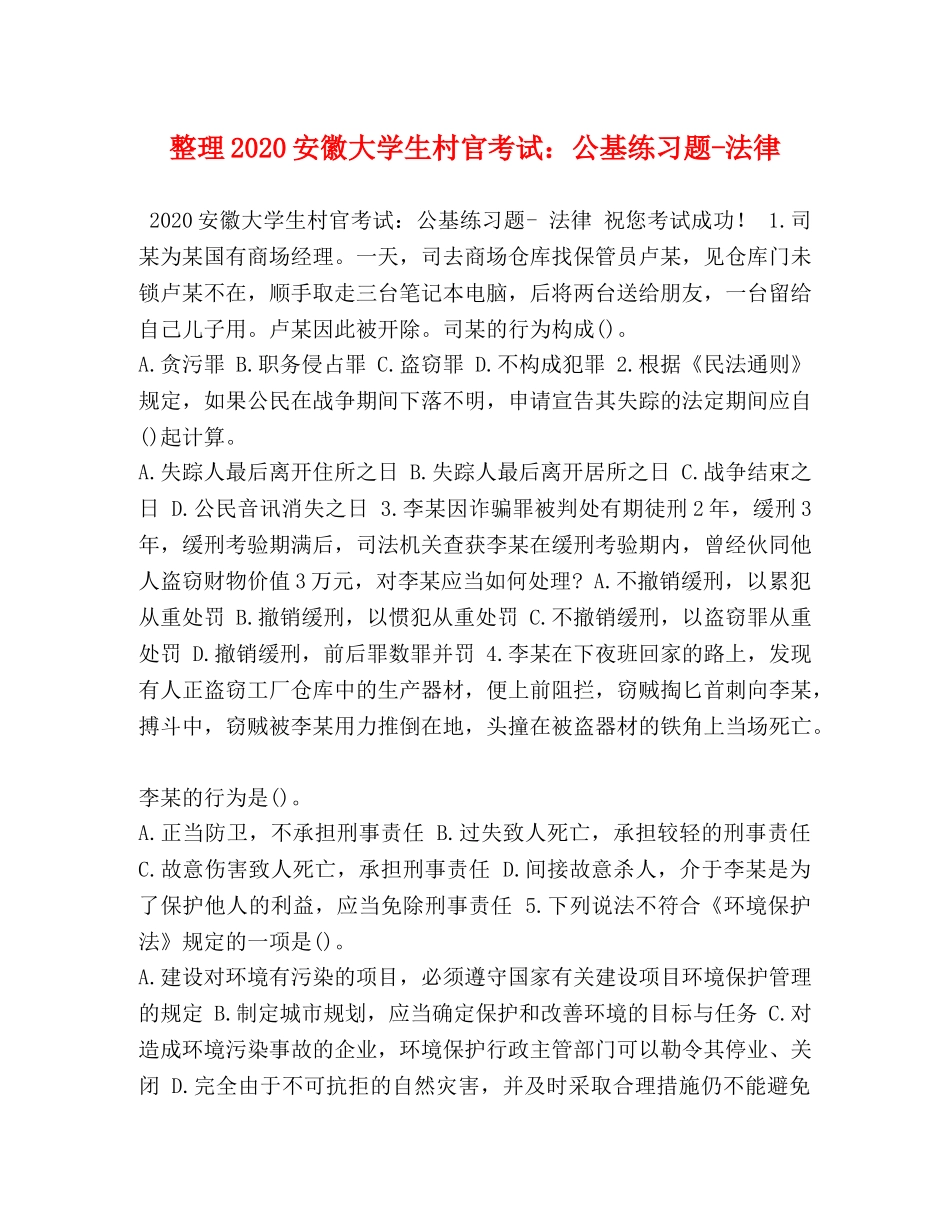 整理2024安徽大学生村官考试公基练习题-法律 _第1页
