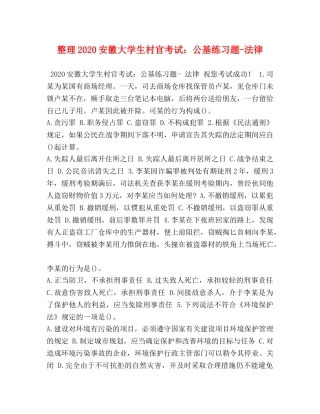 整理2024安徽大学生村官考试公基练习题-法律 
