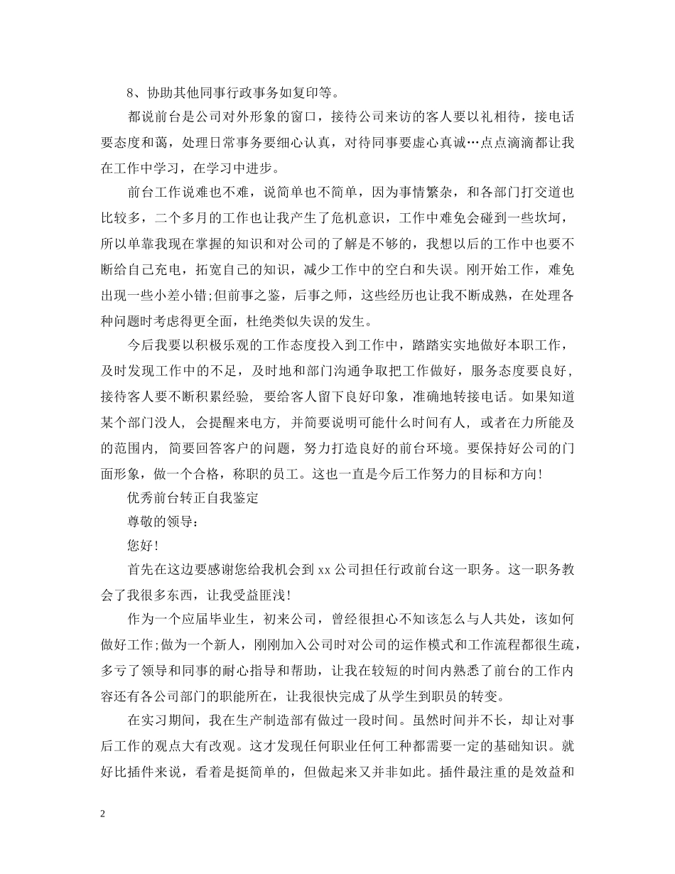 前台接待优秀转正自我鉴定 _第2页