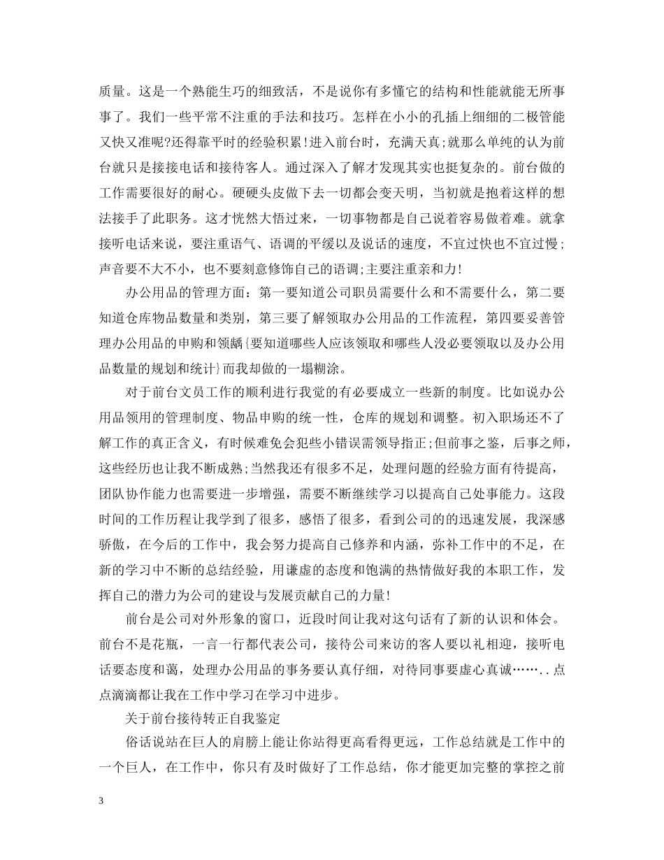 前台接待优秀转正自我鉴定 _第3页