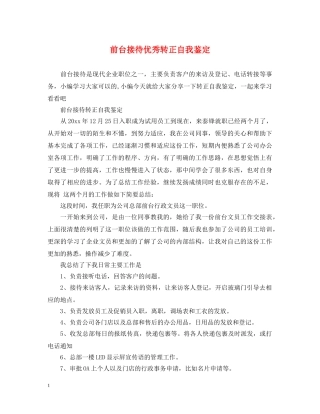 前台接待优秀转正自我鉴定 