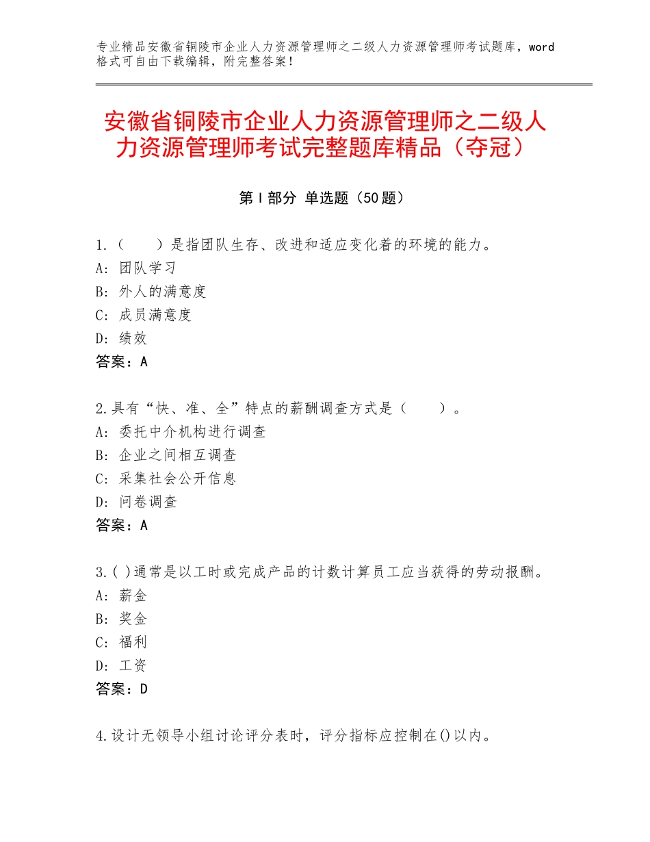 安徽省铜陵市企业人力资源管理师之二级人力资源管理师考试完整题库精品（夺冠）_第1页