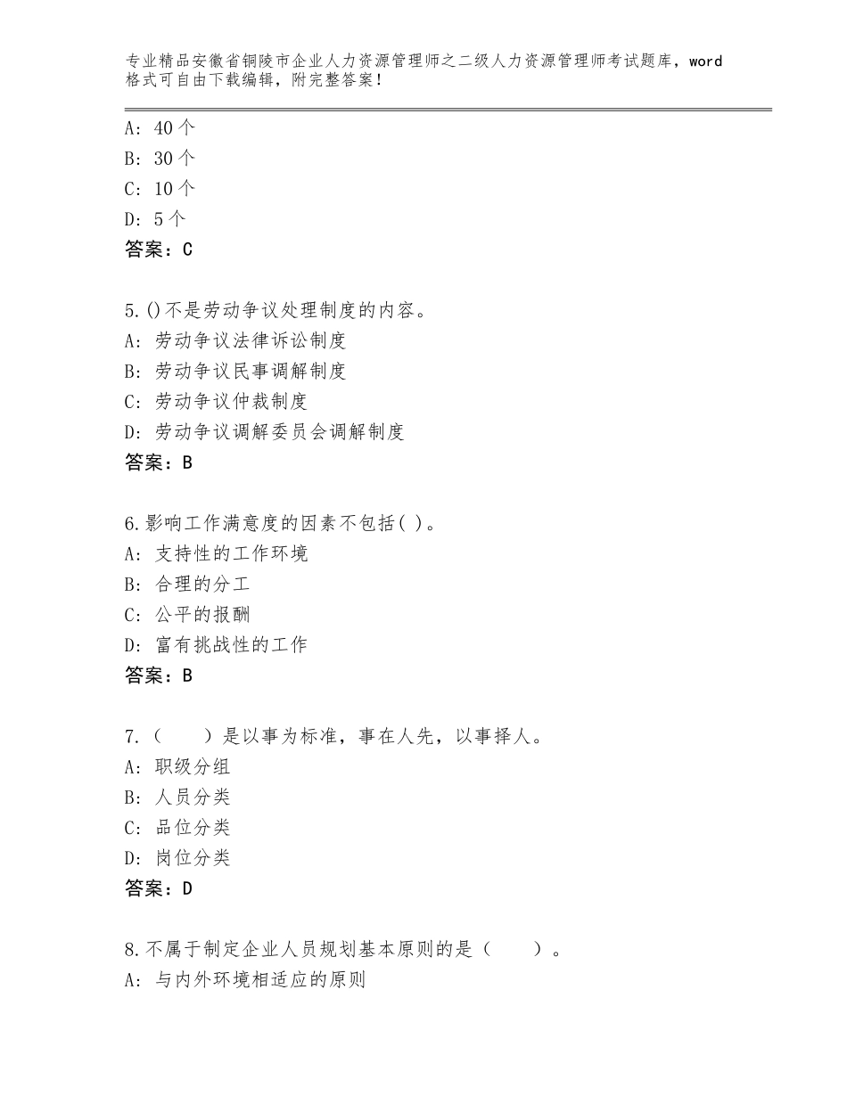 安徽省铜陵市企业人力资源管理师之二级人力资源管理师考试完整题库精品（夺冠）_第2页