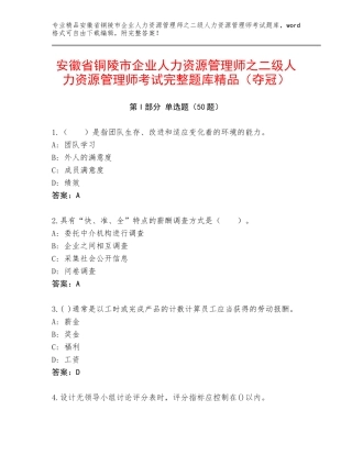 安徽省铜陵市企业人力资源管理师之二级人力资源管理师考试完整题库精品（夺冠）