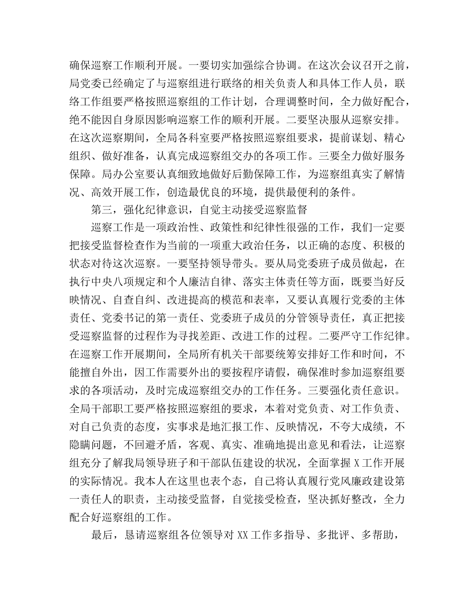巡察动员会表态发言(县级局) _第2页