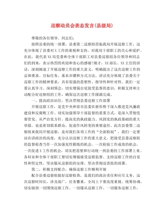 巡察动员会表态发言(县级局) 