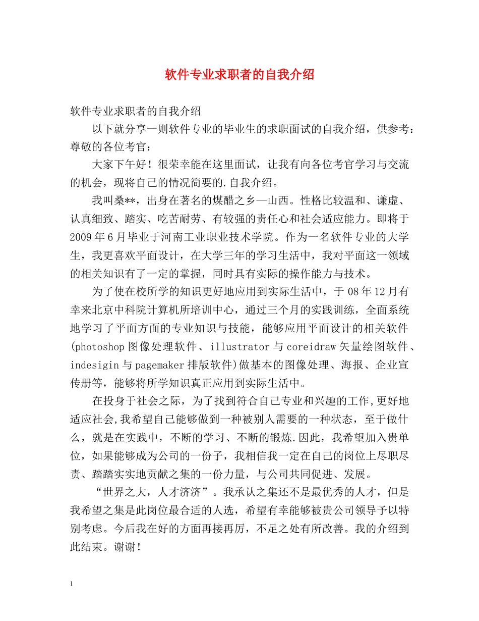 软件专业求职者的自我介绍 _第1页