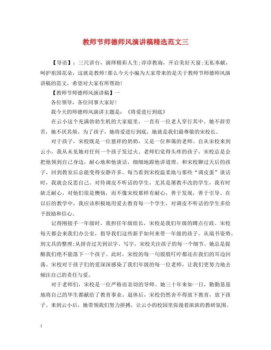 教师节师德师风演讲稿精选范文三 _第1页