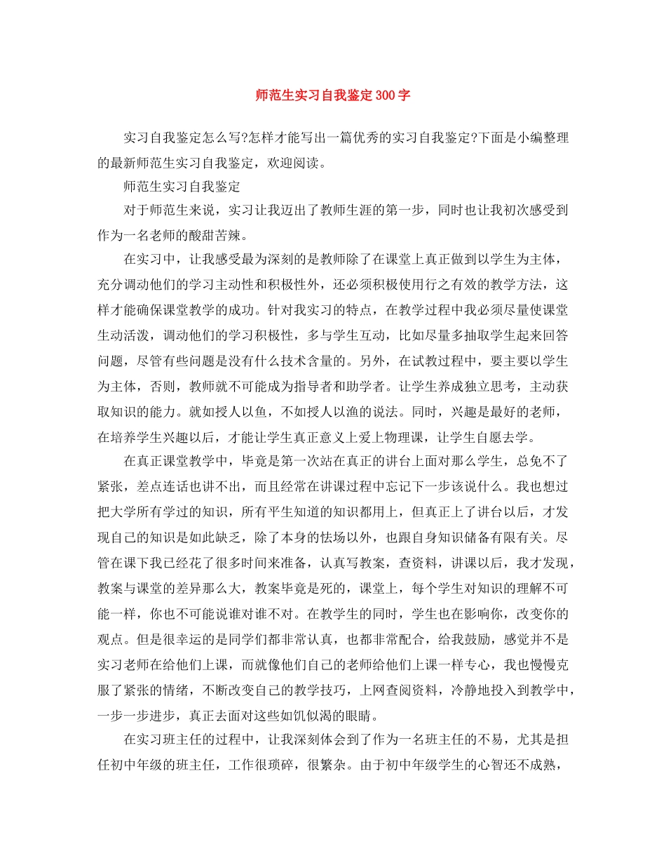 师范生实习自我鉴定300字 _第1页