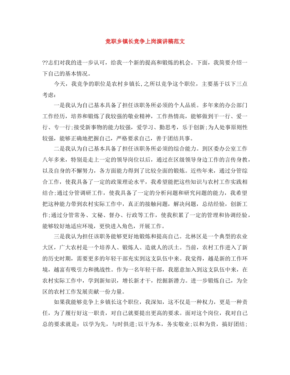 竞职乡镇长竞争上岗演讲稿范文 _第1页