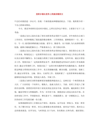 竞职乡镇长竞争上岗演讲稿范文 