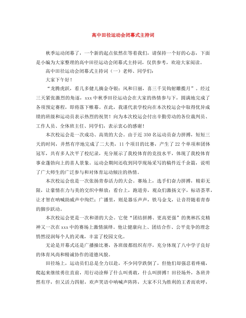 高中田径运动会闭幕式主持词 _第1页