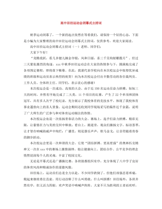 高中田径运动会闭幕式主持词 