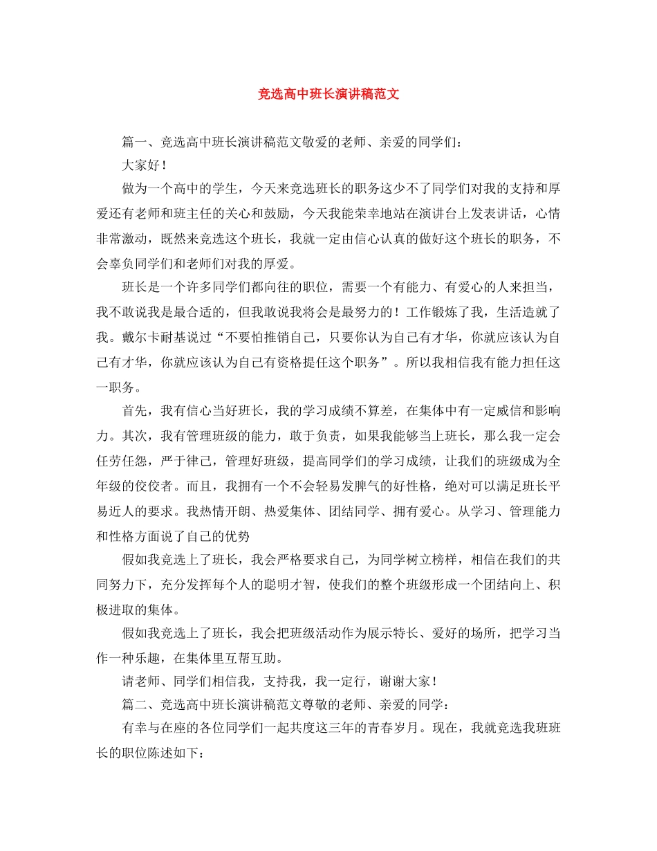 竞选高中班长演讲稿范文 _第1页