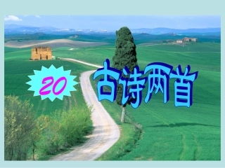 古诗两首(锄禾、悯农)[1]