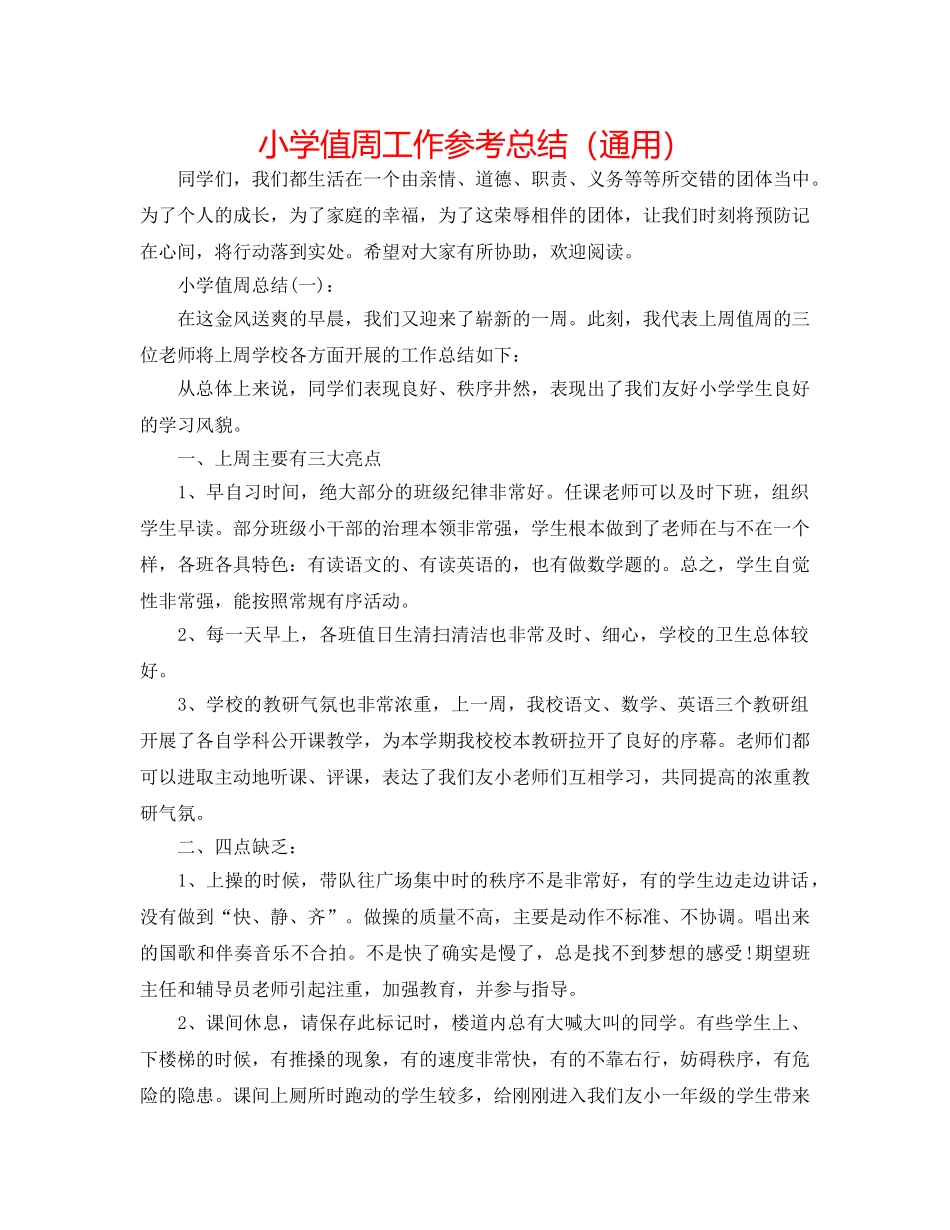 小学值周工作参考总结（通用） _第1页