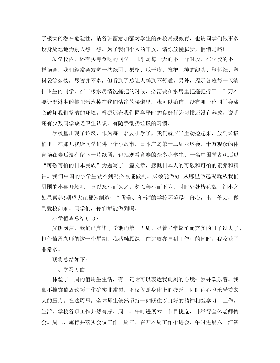 小学值周工作参考总结（通用） _第2页