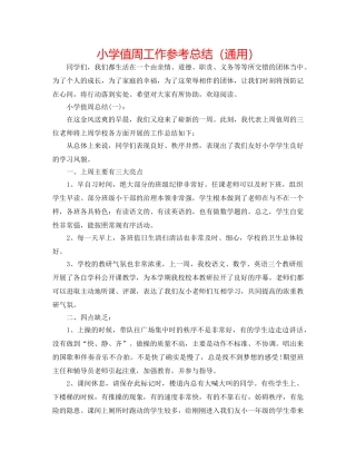 小学值周工作参考总结（通用） 