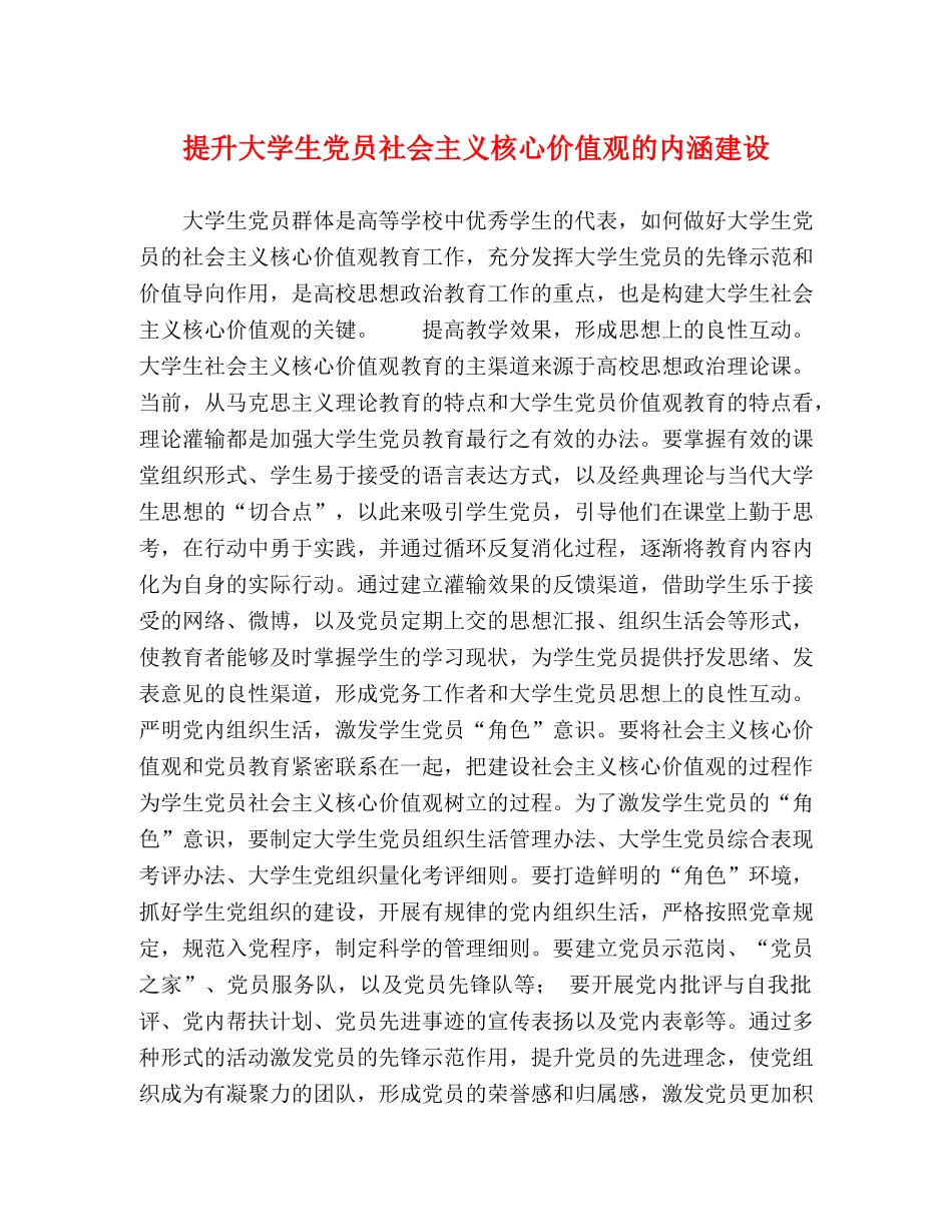 提升大学生党员社会主义核心价值观的内涵建设 _第1页