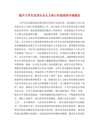 提升大学生党员社会主义核心价值观的内涵建设 