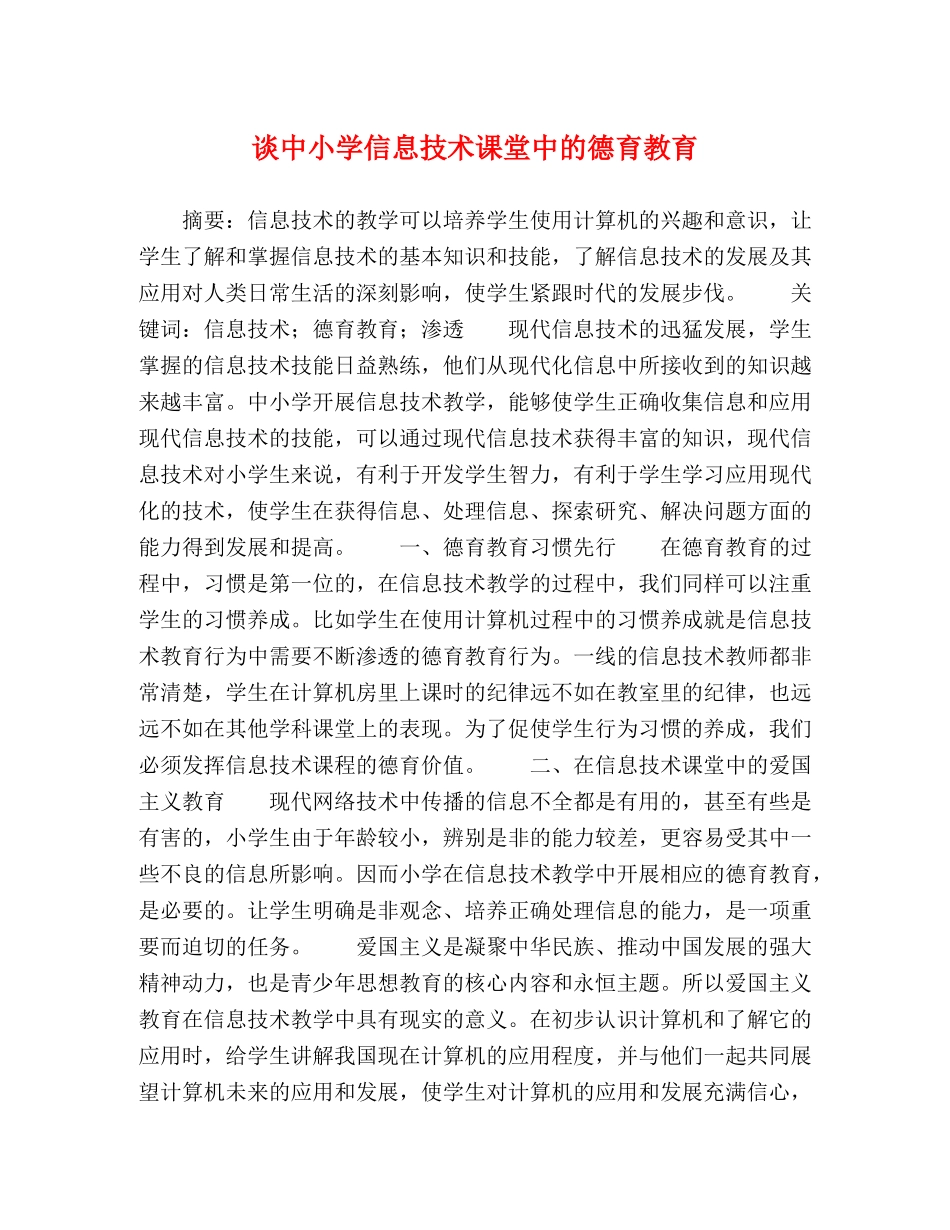谈中小学信息技术课堂中的德育教育 _第1页