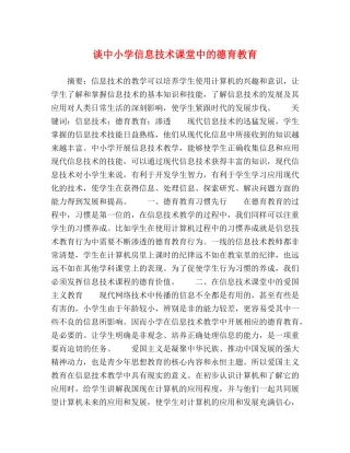 谈中小学信息技术课堂中的德育教育 