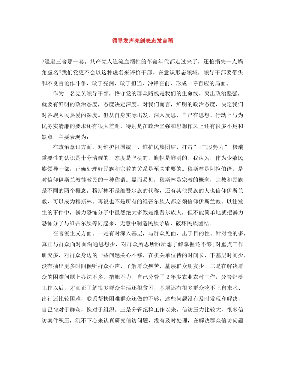 领导发声亮剑表态发言稿 _第1页