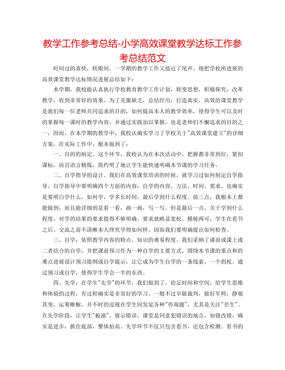 教学工作参考总结-小学高效课堂教学达标工作参考总结范文 _第1页