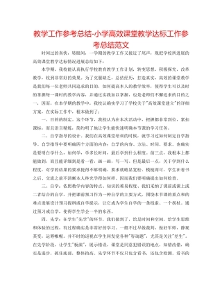 教学工作参考总结-小学高效课堂教学达标工作参考总结范文 
