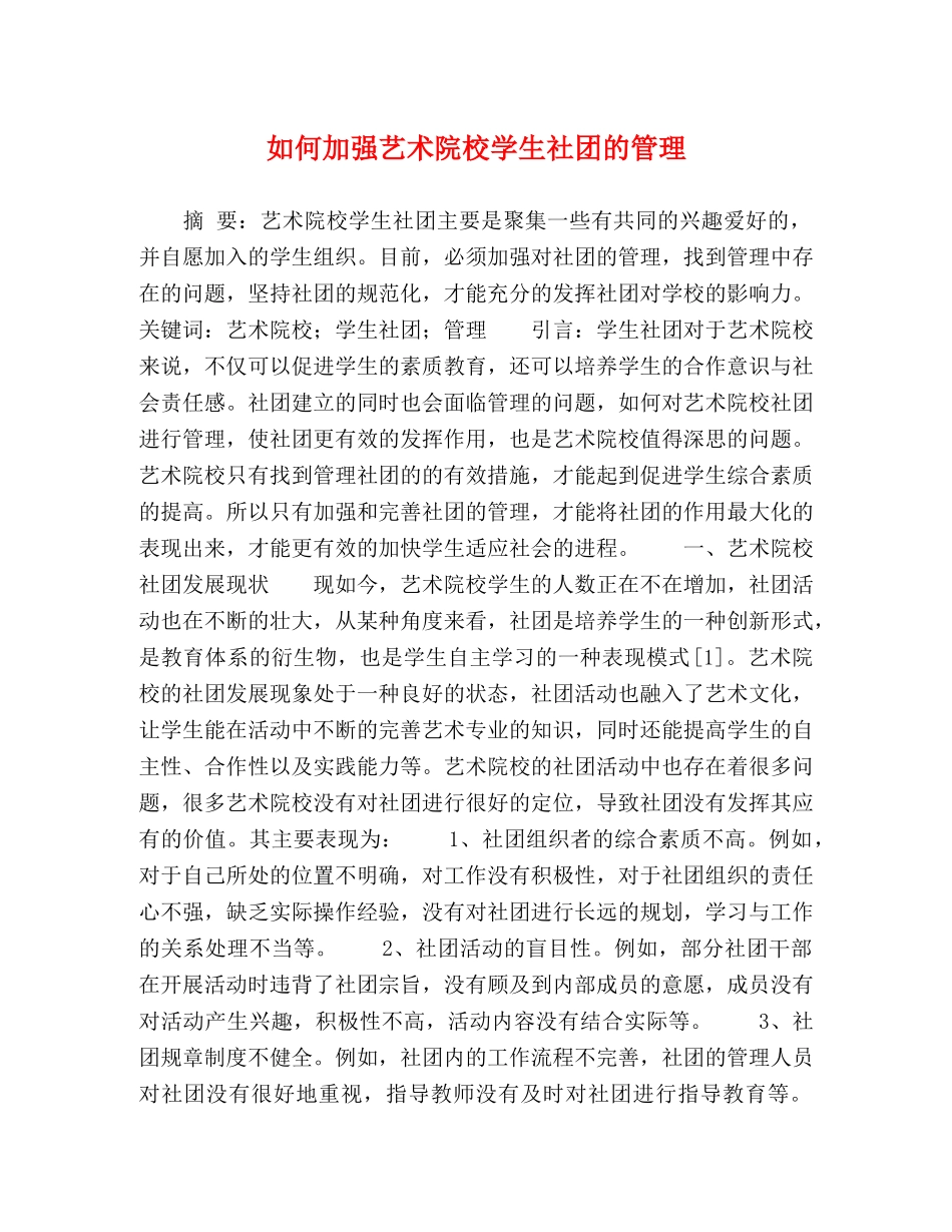 如何加强艺术院校学生社团的管理 _第1页