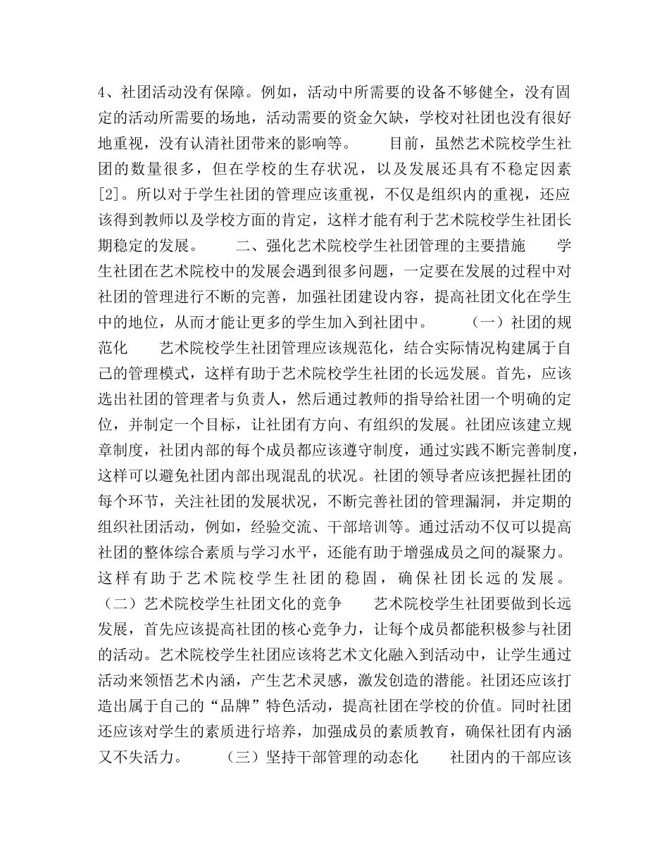 如何加强艺术院校学生社团的管理 _第2页