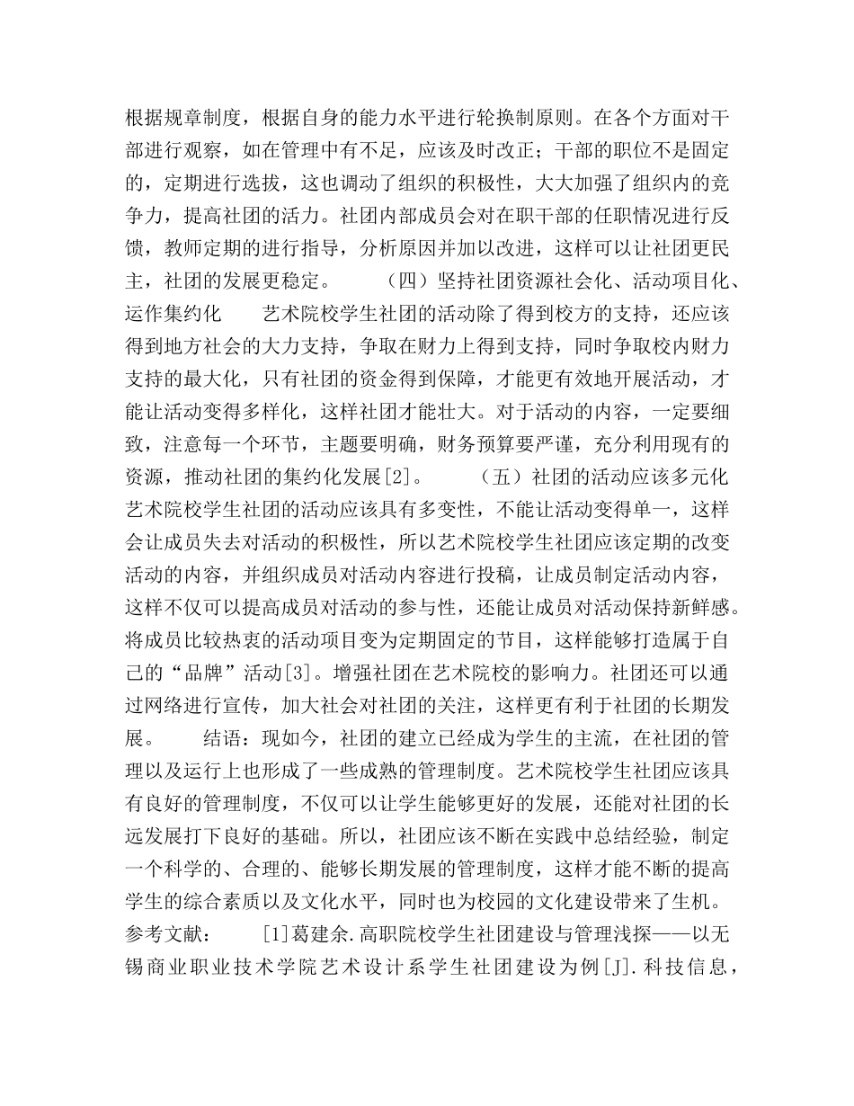 如何加强艺术院校学生社团的管理 _第3页
