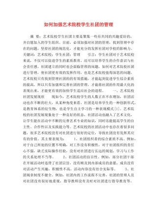 如何加强艺术院校学生社团的管理 