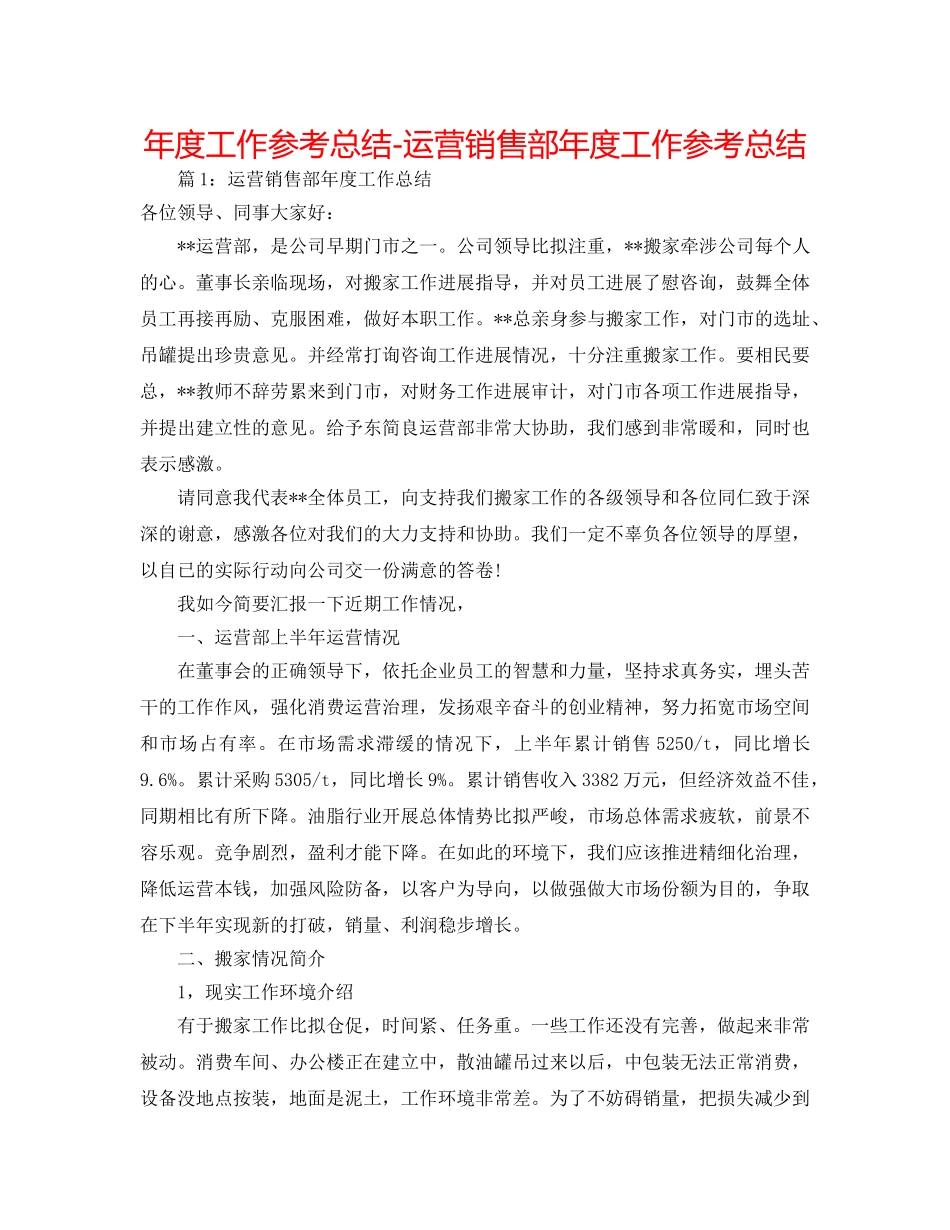 年度工作参考总结-经营销售部年度工作参考总结 _第1页