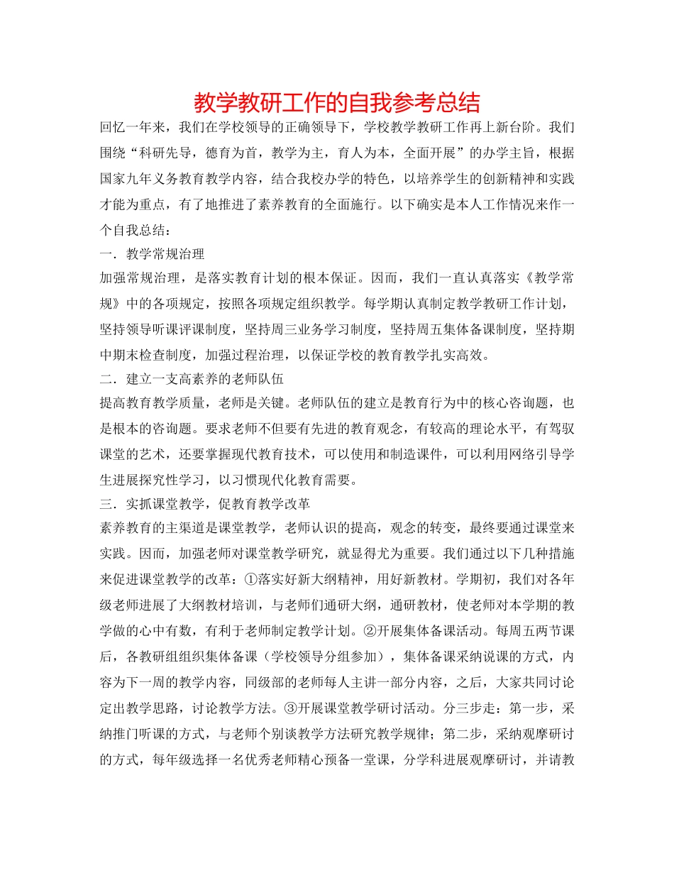 教学教研工作的自我参考总结 _第1页