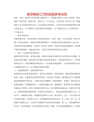 教学教研工作的自我参考总结 