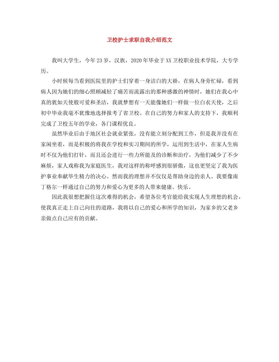 卫校护士求职自我介绍范文 _第1页