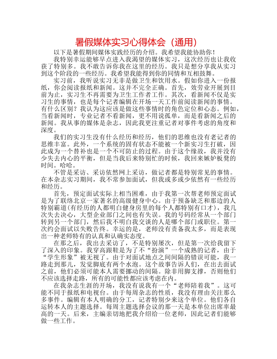 暑假媒体实习心得体会（通用） _第1页