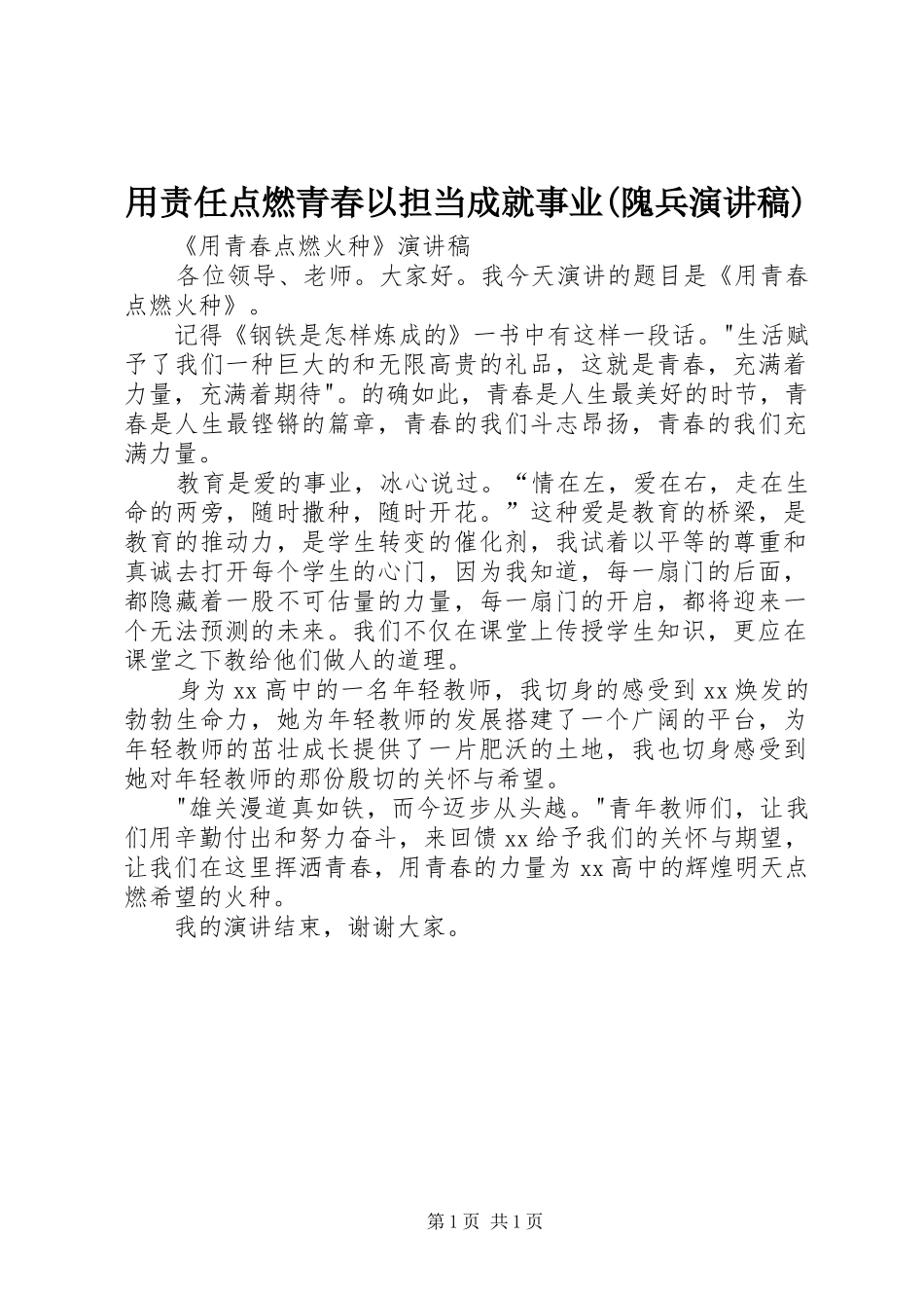 用责任点燃青春以担当成就事业(隗兵致辞演讲稿)_第1页