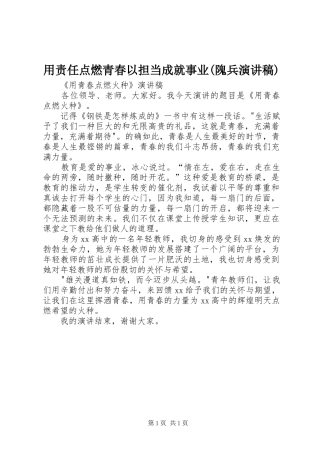 用责任点燃青春以担当成就事业(隗兵致辞演讲稿)