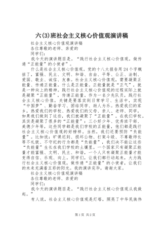 六班社会主义核心价值观演讲致辞