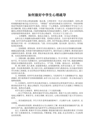 如何做好中学生心理疏导2