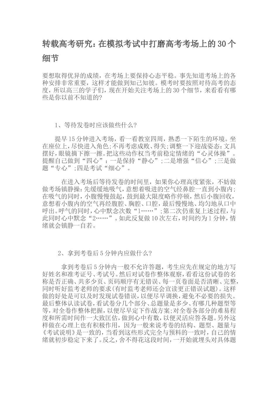 在模拟考试中打造高考的30个细节_第1页