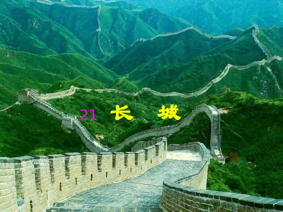 《长城》教学课件_第2页