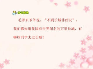 《长城》教学课件