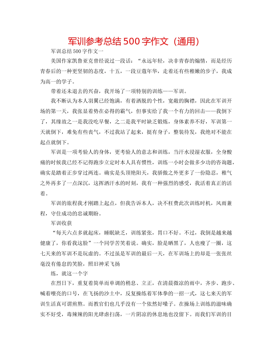 军训参考总结500字作文（通用） _第1页