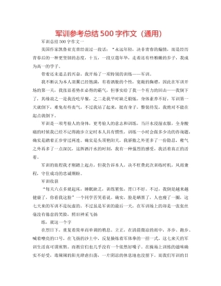 军训参考总结500字作文（通用） 