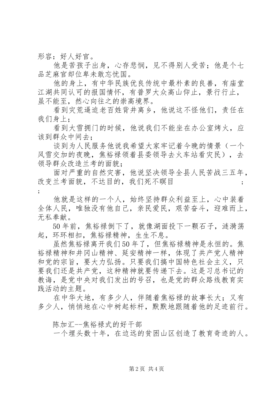 学习焦裕禄精神,做合格党员学习活动演讲稿范文_第2页