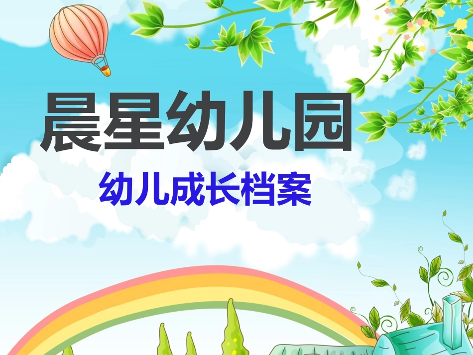 晨星幼儿园幼儿成长档案_第1页