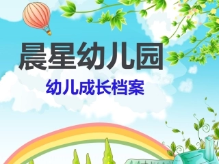 晨星幼儿园幼儿成长档案